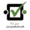 گروه مشاوران برنا
